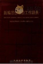 新编思想政治工作辞典 1990 PDF电子版封面 7501700230 《新编思想政治工作辞典》编辑委员会编