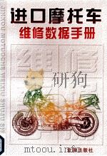 进口摩托车维修数据手册 1999 PDF电子版封面 7508209281 进口摩托车维修数据手册编写组编