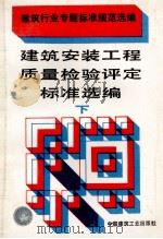 建筑安装工程质量检验评定标准选编 下 1994 PDF电子版封面 7112022509 本社编
