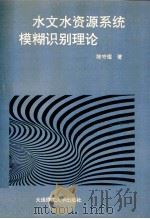 水文水资源系统模糊识别理论 1992 PDF电子版封面 7561105487 陈守煜著