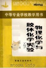 物理化学与胶体化学实验 1992 PDF电子版封面 7502107029 王永富主编