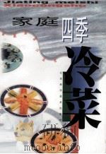 家庭四季冷菜   1998  PDF电子版封面  7534524695  李才林编著；茅建民审稿 