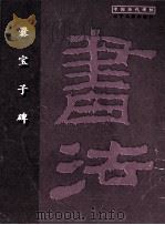 爨宝子碑 1998 PDF电子版封面 7806011994 辽宁画报出版社选编