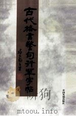 古代格言警句行草字帖 1996 PDF电子版封面 7800870421 冯大彪书