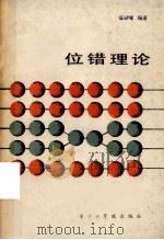 位错理论 1988 PDF电子版封面 7560901336 张以增编著
