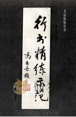 行书精练示范 1996 PDF电子版封面 7503816597 谢千里编著