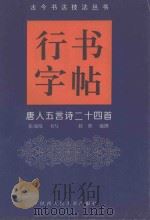 唐人五言诗二十四首   1996  PDF电子版封面  7536807880  张瑞琦书写；赵熊编撰 