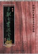 王献之书法全集 1998 PDF电子版封面 7805046085 (晋)王献之书;张速编