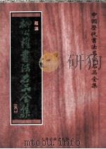 柳公权书法名品全集 1998 PDF电子版封面 7805046107 (唐)柳公权书;张速编