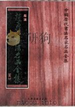 赵孟頫书法名品全集   1998  PDF电子版封面  7805046115  （元）赵孟頫书；张速编 
