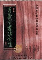 王羲之书法全集 1998 PDF电子版封面 7805046077 (晋)王羲之书;张速编