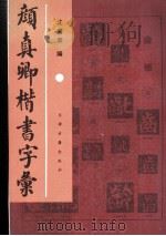 颜真卿楷书字汇 1996 PDF电子版封面 7805044430 (唐)颜真卿书;沈道荣编