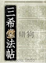 三希堂法帖  1（1990 PDF版）
