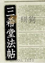 三希堂法帖  3（1990 PDF版）