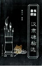 书法自修 1994 PDF电子版封面 7216015770 黄代立编选