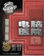 电脑医院（ PDF版）