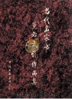 当代名家书董必武诗作品集 1996 PDF电子版封面 7505924524 董必武著;启功等书