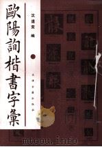 欧阳询楷书字汇 1996 PDF电子版封面 7805044449 沈道荣编