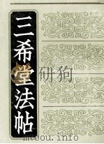 三希堂法帖  2（1990 PDF版）