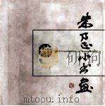 朱乃正60小书画   1995  PDF电子版封面  7805261660  朱乃正绘 