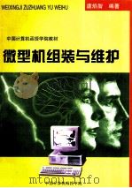 微型机组装与维护（ PDF版）