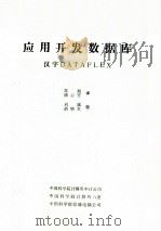 应用开发数据库  汉字DATAFLEX（ PDF版）