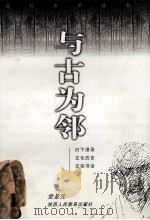 与古为邻 1999 PDF电子版封面 7541975257 党圣元著