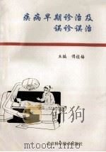 疾病早期诊治及误诊误治 1995 PDF电子版封面 7530417827 傅桂梅主编;刘永春,郝斌副主编