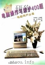 电脑操作与维护400题 1996 PDF电子版封面 7500621264 李秋弟,王和根,赵泰等编