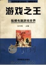 游戏之王 纵横电脑游戏世界 1998 PDF电子版封面 7110044936 孙百英主编;高立新副主编