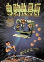 电脑快易通 图册 1996 PDF电子版封面 756163353X 翟川等编著