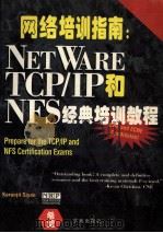 网络培训指南 NETWARE TCP/IP和NFS经典培训教程 1996 PDF电子版封面 7507709736 (美)KaranjitSiyan著;陈永春,许树新译;王真审
