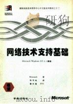 网络技术支持基础 Microsoft windows NT 3.5基础 1994 PDF电子版封面 7507709752 美国Microsoft著;陈河南译;谢冰梅审校