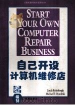 自己开设计算机维修店 1994 PDF电子版封面 7507708225 MatgaretAileen,JessicaAnn著;谭继红