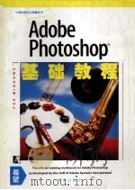 Adobe Photoshop for Windows基础教程 1994 PDF电子版封面 7507708845 Kate O'Day等著;王荣桥译