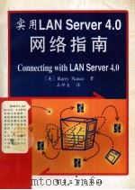 实用 LAN Server 4.0 网络指南 1995 PDF电子版封面 7505332384 (美)Barry Nance著;石祥生译