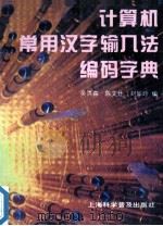 计算机常用汉字输入法编码字典 1997 PDF电子版封面 7542712837 吴洪森等编