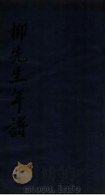 柳先生年谱 1729 PDF电子版封面 吕大防