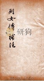 列女传补注  卷7-8、校正、叙录一卷（1882 PDF版）