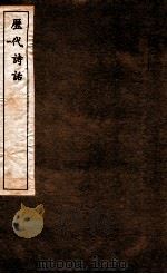 历代诗话  第1册  诗品、诗品上中下、诗式、二十四诗品（1770 PDF版）