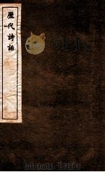 历代诗话  第4册  全唐诗  卷5-6（1770 PDF版）