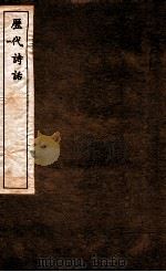 历代诗话  第5册  六一诗话、温公续诗话、中山诗话（1770 PDF版）