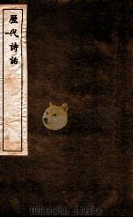 历代诗话  第7册  紫微诗话、彦周诗话（1770 PDF版）