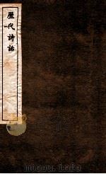 历代诗话  第8册  石林诗话上中下（1770 PDF版）