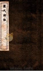 历代诗话  第13册  韵语杨秋卷  第16-20（1770 PDF版）