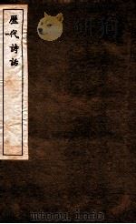 历代诗话  第14册  二老堂诗话、白石道人诗话、沧浪诗话（1770 PDF版）