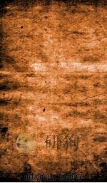 春秋左绣  春秋经传集解  僖公中第6、僖公下第7（1880 PDF版）