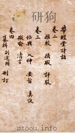 带经堂诗话  卷2-4（1873 PDF版）