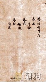 带经堂诗话  卷5-7（1873 PDF版）