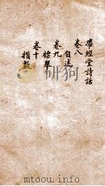 带经堂诗话  卷8-10（1873 PDF版）